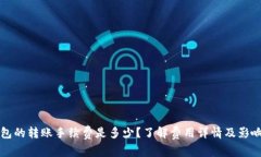 TP钱包的转账手续费是多少？了解费用详情及影响