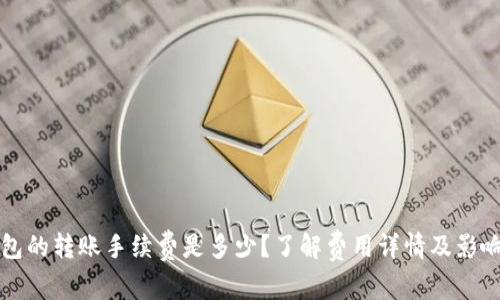 TP钱包的转账手续费是多少？了解费用详情及影响因素