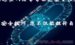 移动钱包加密购买的及关键词设计如下：  如何安