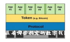 温州地区有哪些指定的数字钱包商户？