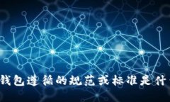 TP钱包遵循的规范或标准是什么？