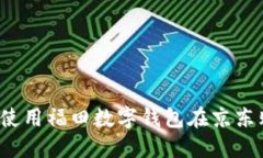 如何使用福田数字钱包在京东购物？
