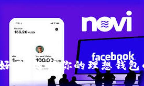 哪款区块链钱包最好用？选择你的理想钱包的关键因素是什么？