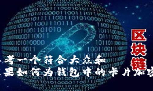 思考一个符合大众和  
苹果如何为钱包中的卡片加密？