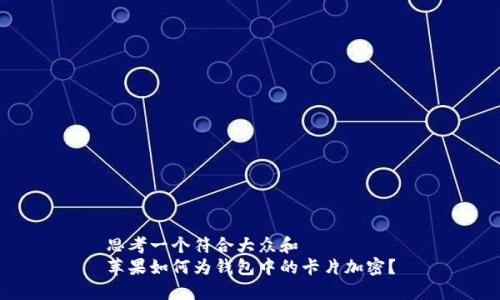 思考一个符合大众和  
苹果如何为钱包中的卡片加密？