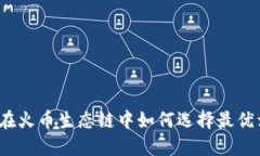 : TP钱包在火币生态链中如何选择最优卖币策略？