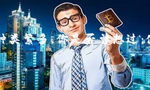 数字货币钱包是一个储存和管理你数字资产的工具,而市面上可供选择的数字货币钱包种类繁多。你是否曾想过:使用哪种钱包最适合你?在决定投资或交易之前,了解不同类型的钱包及其特点至关重要。
数字货币钱包有哪些?如何选择适合你的数字资产存储方式?
