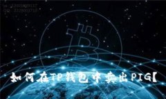 如何在TP钱包中卖出PIG？