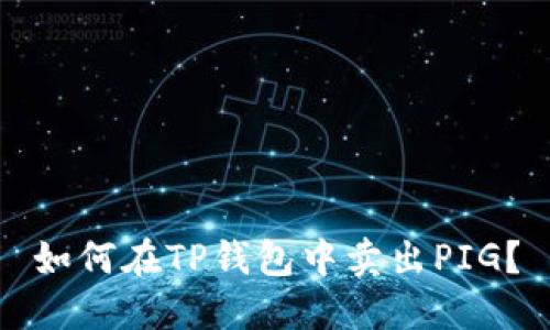 如何在TP钱包中卖出PIG？