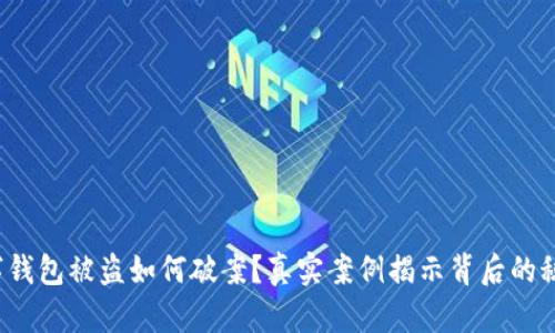 数字钱包被盗如何破案？真实案例揭示背后的秘密！