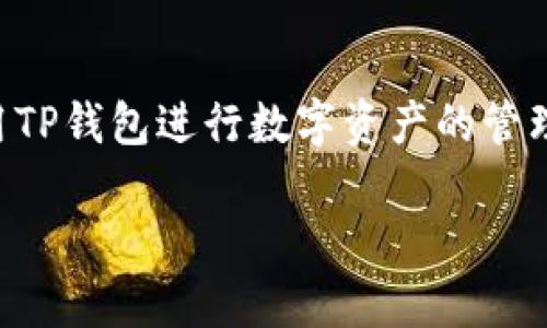 TP钱包怎么变现以太坊是一个对于许多加密货币投资者来说十分重要的问题。在这个数字货币日益普及的时代，很多人开始选择使用TP钱包进行数字资产的管理。那么，如何有效地将以太坊通过TP钱包变现呢？这篇文章将详细探讨相关步骤和注意事项，并希望能够给大家提供一些实用的建议。

TP钱包如何轻松变现以太坊？