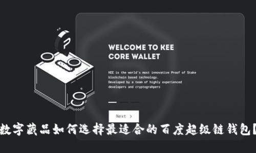 数字藏品如何选择最适合的百度超级链钱包？