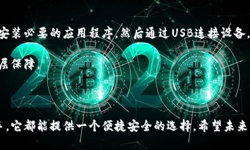 京东数字硬件钱包是什么

  京东数字硬件钱包靠谱吗？你值得了解的常见问题！ / 

 guanjianci 京东, 数字硬件钱包, 数字资产, 加密货币, 钱包安全 /guanjianci 

什么是京东数字硬件钱包？

如今，随着**数字货币**的火热，越来越多的人开始关注如何安全地管理自己的**数字资产**。在这样的背景下，京东推出了自己的数字硬件钱包。这款钱包以其便携性、高安全性和用户友好的设计，引起了许多用户的关注。那么，京东数字硬件钱包究竟是什么，它又有什么独特的地方呢？

从表面上看，京东数字硬件钱包就是一款专为存储**加密货币**而设计的物理设备。用户可以将自己的数字货币安全地存储在这个硬件钱包里，可以有效防止黑客攻击、病毒侵扰等网络安全问题。和我们常见的手机钱包、电脑钱包不同，数字硬件钱包因为其离线存储的特性，让用户对于资产的控制更加安心。

京东数字硬件钱包的功能特点

首先，京东数字硬件钱包支持多种数字货币的存储与交易，包括比特币、以太坊等主流币种。这意味着用户可以在一个设备中管理不同的数字资产，方便快捷。

其次，这款钱包尤其注重安全性。数字资产通过硬件钱包存储，相比于软件钱包更加安全，因为它不需要连接到互联网进行交易。这种隔离性大大降低了被网络攻击的风险。

另外，京东数字硬件钱包的用户界面设计也非常直观友好，用户在使用时几乎不用担心会遇到操作难题。不管你是数字货币的新手还是老手，都能够很快上手，享受“存钱”的乐趣。

京东数字硬件钱包的优缺点

当然，任何产品都有其优缺点。先来看看京东数字硬件钱包的优点。首先，它的安全性能让人放心，无论是在网络环境下使用还是在存储中，都极大减少了丢失或被盗的可能性。此外，京东作为一个知名的电商平台，它提供的客服支持也是十分可靠的，用户在遇到问题时能够得到及时的帮助。

但是，京东数字硬件钱包也并非完美。其一，价格对一些用户来说可能偏高，对于普通消费者来说，一款**数字硬件钱包**的投资需要谨慎考虑，其二，虽然它支持多种货币，但在某些较小的币种上，支持度可能不如一些专门的硬件钱包产品广泛。

为什么选择京东数字硬件钱包？

那么，为什么有些人会选择京东数字硬件钱包呢？这可能和京东的品牌影响力以及它在电商领域的强大布局有关。能与这样的企业进行合作，本身就为这个产品增加了许多信任度。此外，京东还会定期举办一些乐趣活动，吸引用户参与，这让许多用户觉得拥有一款这样的**数字钱包**不仅仅是为了投资，更像是一种新兴的生活方式。

当然，任何一种产品都需要根据自身的需求做出理性的选择。对于大多数人来说，选择一款自己感到舒适又安全的钱包，或许才是最重要的。

如何使用京东数字硬件钱包？

使用京东数字硬件钱包其实并不复杂，京东在这方面也做了很多用户体验的。打开包装后，用户只需按照说明书上的步骤进行简单的设置：首先安装必要的应用程序，然后通过USB连接设备，按照提示进行配对。整个过程中，指引都非常清晰，不会让初次使用的人感到迷茫。

设置好后，用户就可以愉快地进行数字货币的存储和交易了。在交易时，硬件钱包会要求输入密码或进行生物识别确认，这又为安全性增加了一层保障。

结语

总的来说，京东数字硬件钱包在安全性和使用体验上有着不小的优势，无论是对于刚入门的数字货币用户，还是希望进一步保护自己资产的老手，它都能提供一个便捷安全的选择。希望未来的数字经济能够真正为我们带来更加丰富多彩的生活，也希望京东数字硬件钱包能够在这个过程中，成为更多用户的好伙伴。