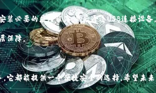 京东数字硬件钱包是什么

  京东数字硬件钱包靠谱吗？你值得了解的常见问题！ / 

 guanjianci 京东, 数字硬件钱包, 数字资产, 加密货币, 钱包安全 /guanjianci 

什么是京东数字硬件钱包？

如今，随着**数字货币**的火热，越来越多的人开始关注如何安全地管理自己的**数字资产**。在这样的背景下，京东推出了自己的数字硬件钱包。这款钱包以其便携性、高安全性和用户友好的设计，引起了许多用户的关注。那么，京东数字硬件钱包究竟是什么，它又有什么独特的地方呢？

从表面上看，京东数字硬件钱包就是一款专为存储**加密货币**而设计的物理设备。用户可以将自己的数字货币安全地存储在这个硬件钱包里，可以有效防止黑客攻击、病毒侵扰等网络安全问题。和我们常见的手机钱包、电脑钱包不同，数字硬件钱包因为其离线存储的特性，让用户对于资产的控制更加安心。

京东数字硬件钱包的功能特点

首先，京东数字硬件钱包支持多种数字货币的存储与交易，包括比特币、以太坊等主流币种。这意味着用户可以在一个设备中管理不同的数字资产，方便快捷。

其次，这款钱包尤其注重安全性。数字资产通过硬件钱包存储，相比于软件钱包更加安全，因为它不需要连接到互联网进行交易。这种隔离性大大降低了被网络攻击的风险。

另外，京东数字硬件钱包的用户界面设计也非常直观友好，用户在使用时几乎不用担心会遇到操作难题。不管你是数字货币的新手还是老手，都能够很快上手，享受“存钱”的乐趣。

京东数字硬件钱包的优缺点

当然，任何产品都有其优缺点。先来看看京东数字硬件钱包的优点。首先，它的安全性能让人放心，无论是在网络环境下使用还是在存储中，都极大减少了丢失或被盗的可能性。此外，京东作为一个知名的电商平台，它提供的客服支持也是十分可靠的，用户在遇到问题时能够得到及时的帮助。

但是，京东数字硬件钱包也并非完美。其一，价格对一些用户来说可能偏高，对于普通消费者来说，一款**数字硬件钱包**的投资需要谨慎考虑，其二，虽然它支持多种货币，但在某些较小的币种上，支持度可能不如一些专门的硬件钱包产品广泛。

为什么选择京东数字硬件钱包？

那么，为什么有些人会选择京东数字硬件钱包呢？这可能和京东的品牌影响力以及它在电商领域的强大布局有关。能与这样的企业进行合作，本身就为这个产品增加了许多信任度。此外，京东还会定期举办一些乐趣活动，吸引用户参与，这让许多用户觉得拥有一款这样的**数字钱包**不仅仅是为了投资，更像是一种新兴的生活方式。

当然，任何一种产品都需要根据自身的需求做出理性的选择。对于大多数人来说，选择一款自己感到舒适又安全的钱包，或许才是最重要的。

如何使用京东数字硬件钱包？

使用京东数字硬件钱包其实并不复杂，京东在这方面也做了很多用户体验的。打开包装后，用户只需按照说明书上的步骤进行简单的设置：首先安装必要的应用程序，然后通过USB连接设备，按照提示进行配对。整个过程中，指引都非常清晰，不会让初次使用的人感到迷茫。

设置好后，用户就可以愉快地进行数字货币的存储和交易了。在交易时，硬件钱包会要求输入密码或进行生物识别确认，这又为安全性增加了一层保障。

结语

总的来说，京东数字硬件钱包在安全性和使用体验上有着不小的优势，无论是对于刚入门的数字货币用户，还是希望进一步保护自己资产的老手，它都能提供一个便捷安全的选择。希望未来的数字经济能够真正为我们带来更加丰富多彩的生活，也希望京东数字硬件钱包能够在这个过程中，成为更多用户的好伙伴。