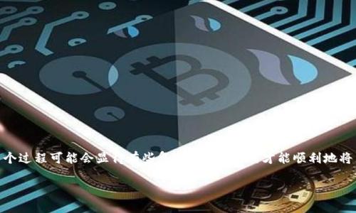 提币到TP钱包的方法在数字货币的世界中是一个非常常见的操作。然而，对于一些新手用户来说，整个过程可能会显得有些复杂。那么，如何才能顺利地将币从中币交易所提现到TP钱包呢？以下的文章将详细为您讲解这一过程，帮助您顺利完成提币操作。

如何将中币交易所的数字货币提币到TP钱包？