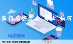 提币到TP钱包的方法在数字货币的世界中是一个非