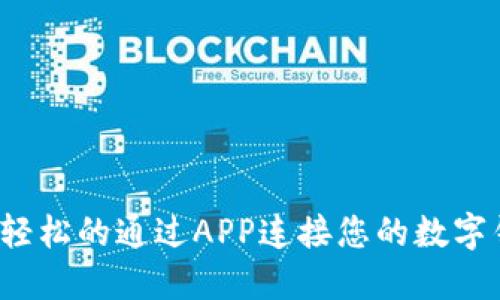 如何轻松的通过APP连接您的数字钱包？