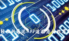 如何轻松的通过APP连接您的数字钱包？