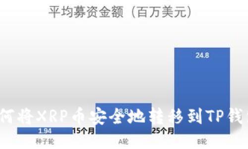 如何将XRP币安全地转移到TP钱包？