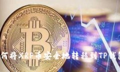 如何将XRP币安全地转移到TP钱包？