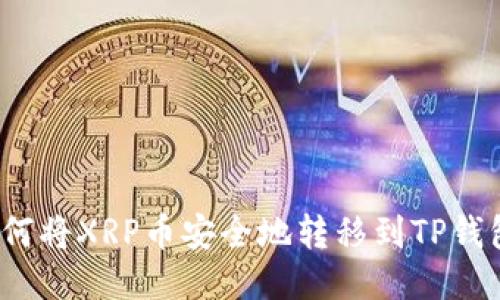 如何将XRP币安全地转移到TP钱包？