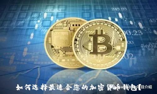   
如何选择最适合您的加密货币钱包？