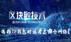 选择TP钱包时该考虑哪个网络？