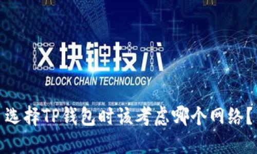 选择TP钱包时该考虑哪个网络?