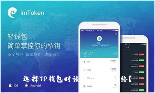 选择TP钱包时该考虑哪个网络?