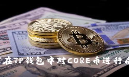 如何在TP钱包中对CORE币进行质押?