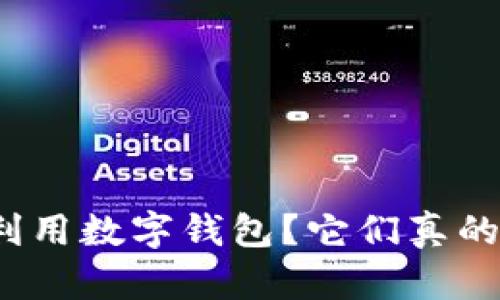 如何有效地利用数字钱包?它们真的安全可靠吗?
