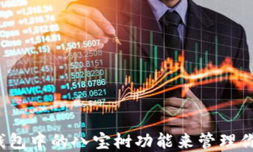 
如何使用TP钱包中的八宝树功能来管理你的数字资产？