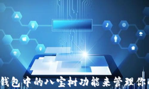 
如何使用TP钱包中的八宝树功能来管理你的数字资产？