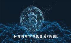 如何利用TP钱包查看K线图？
