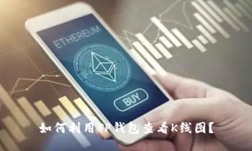 如何利用TP钱包查看K线图？