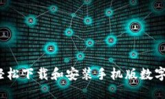 如何轻松下载和安装手机版数字钱包？