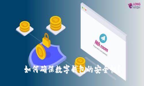 如何确保数字钱包的安全性？
