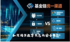 如何确保数字钱包的安全性？