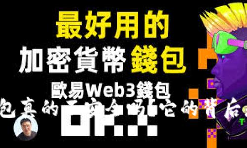 TP钱包真的不安全吗?它的背后是谁?