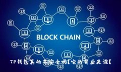 TP钱包真的不安全吗？它的背后是谁？