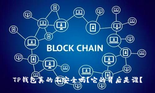 TP钱包真的不安全吗?它的背后是谁?