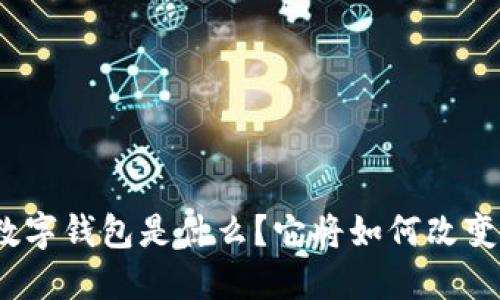 数字人民币数字钱包是什么？它将如何改变我们的生活？
