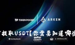 TP钱包如何提取USDT？你需要知道哪些关键步骤？