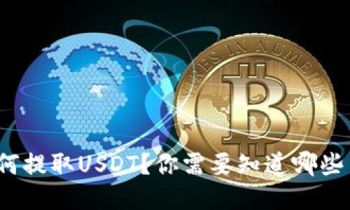 TP钱包如何提取USDT？你需要知道哪些关键步骤？
