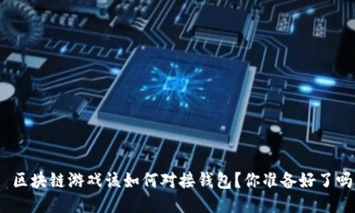 : 区块链游戏该如何对接钱包？你准备好了吗？