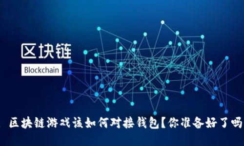 : 区块链游戏该如何对接钱包？你准备好了吗？
