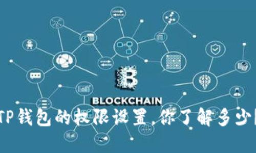 TP钱包的权限设置,你了解多少?