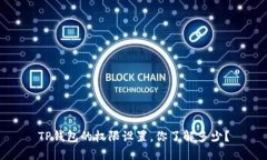 TP钱包的权限设置，你了解多少？
