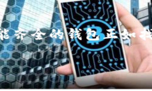 数字币最好的钱包是一个许多人都关心的话题，尤其是在加密货币逐渐成为主流的今天。对于普通用户来说，选择一个安全、方便、功能齐全的钱包正如找到一把坚固的锁，关乎到自己的资产安全和交易体验。那么，数字币最好的钱包究竟是什么？我们在挑选钱包时应该考虑哪些因素呢？

数字币最好的钱包：你不知道的选择标准是什么？