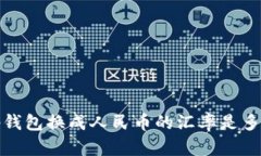 t p钱包换成人民币的汇率是多少？